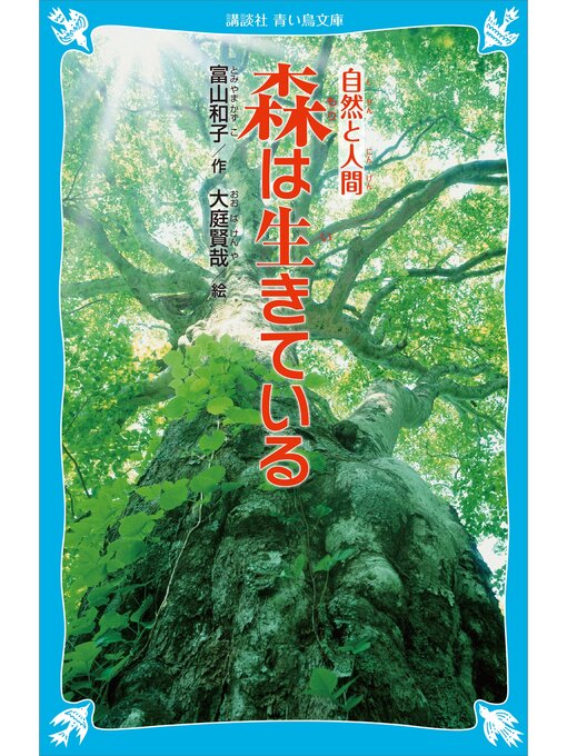 富山和子作の森は生きている　（新装版）の作品詳細 - 貸出可能